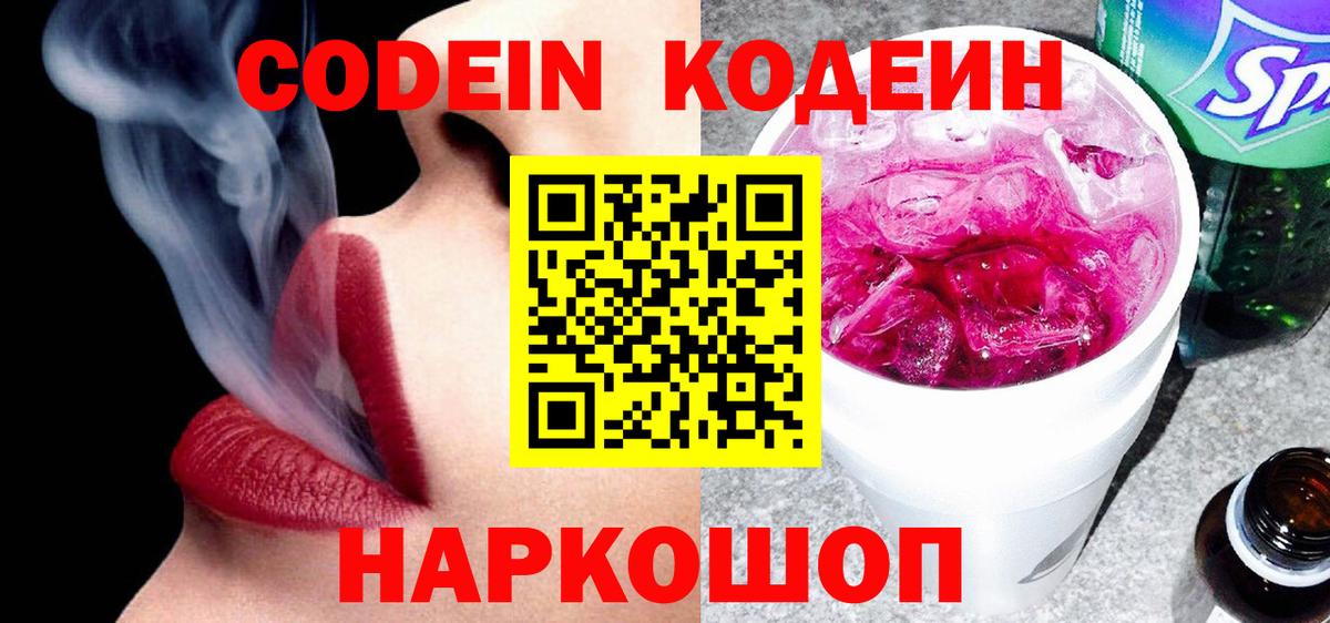 Спасск-Дальний  Кодеиновый сироп Lean Purple Drank  Вход с VPN  Codein Purple Drank 