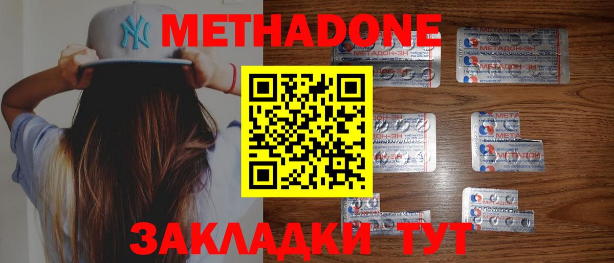 МЕТАДОН methadone Спасск-Дальний